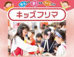 「売るのも買うのも子供だけ！春日部市役所でキッズフリマ開催　500円のプロ撮影会も！」の写真