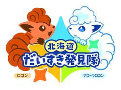 「北海道の推しポケモンが釧路空港に登場！撮影会やスタンプラリーで冬の思い出作り」の写真