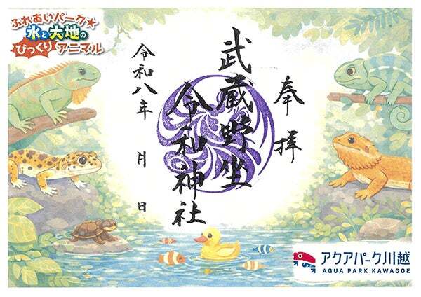 武蔵野坐令和神社 記念朱印(初穂料  1,000円)