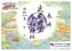 武蔵野坐令和神社 記念朱印(初穂料  1,000円)