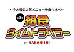 「【先着無料】クジラの竜田揚げや揚げパンが食べられる！中央区で給食食べ比べイベント」の写真