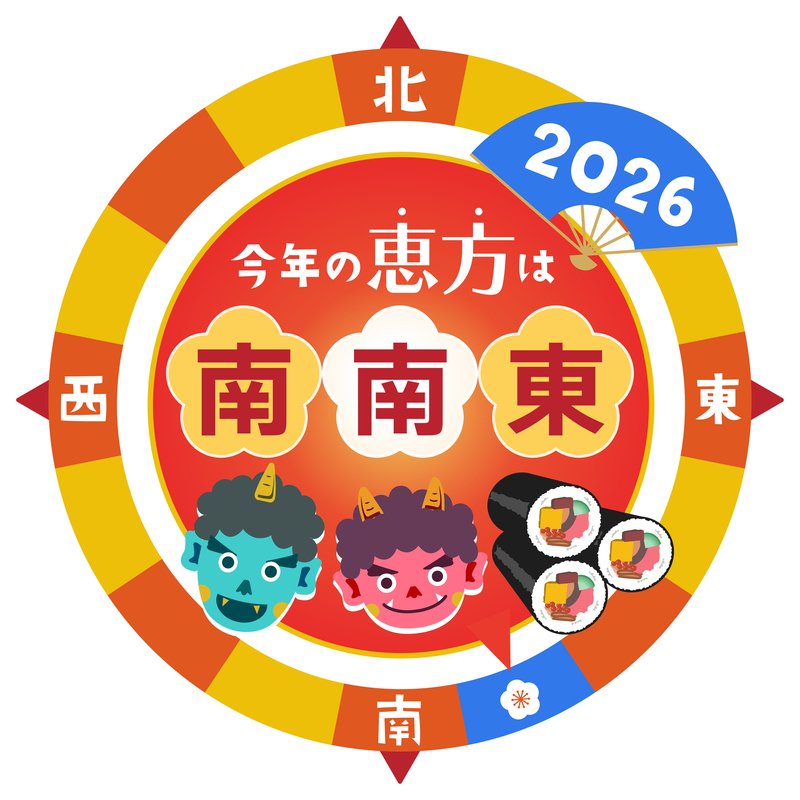 2026年の恵方は南南東！（画像提供：ricorico / PIXTA）