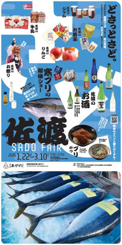 どさっとさど 佐渡フェア