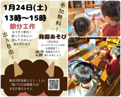 節分工作＆発掘あそび（写真は過去のイベントの様子です）