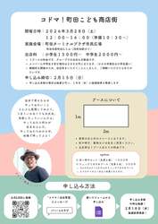 「社会の仕組みを楽しく学ぶ！本物のお金で商売に挑戦する「こども商店街」が町田で開催」の写真
