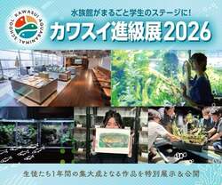 「2026年2月は幼児の入館料が500円！川崎駅直結の水族館カワスイで限定イベント開催」の写真