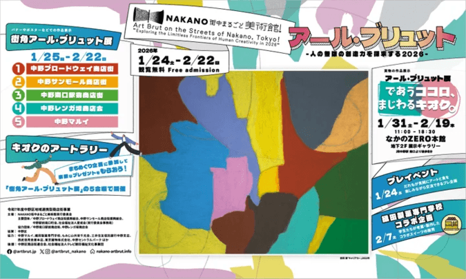 NAKANO街中まるごと美術館 2026