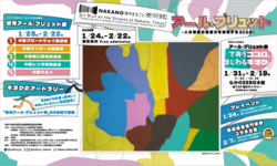 NAKANO街中まるごと美術館 2026