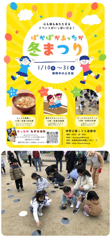 ぽかぽかあったか冬まつり2026 in 神野公園こども遊園地