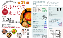 第21回 クルハウスまつり