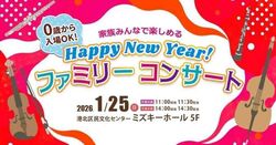 0歳からOK！Happy New yearファミリーコンサート