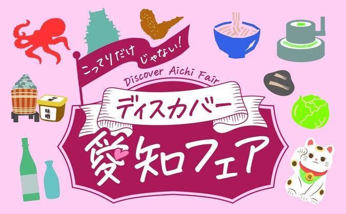 こってりだけじゃない。ディスカバー愛知フェア
