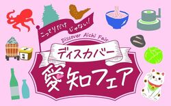 こってりだけじゃない。ディスカバー愛知フェア