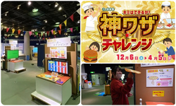 冬の特別展「キミはできるか！神ワザ☆チェレンジ」