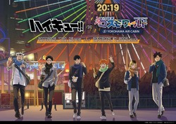 ハイキュー!!×よこはまコスモワールド・YOKOHAMA AIR CABIN