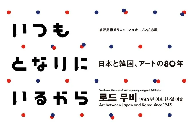 いつもとなりにいるから　日本と韓国、アートの80年