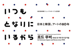 いつもとなりにいるから　日本と韓国、アートの80年
