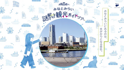 黒猫集遊観光社 みなとみらい謎解き観光ガイドツアー