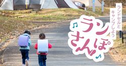 「高校生まで宿泊無料！山梨のキャンプ場で「ランドセル試着」ができる新プランが話題」の写真