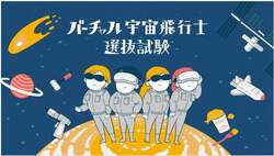 「今週末は宇宙へ冒険！500円から遊べる「バーチャル宇宙体験フェス」が相模原で開催」の写真