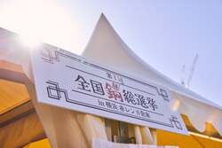 「よしもとライブが無料！横浜赤レンガで「鍋小屋」開催　絶品グルメ食べ比べ＆縁日も」の写真