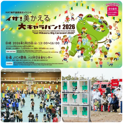 HAT神戸連携防災イベント「イザ！美かえる大キャラバン！2026」