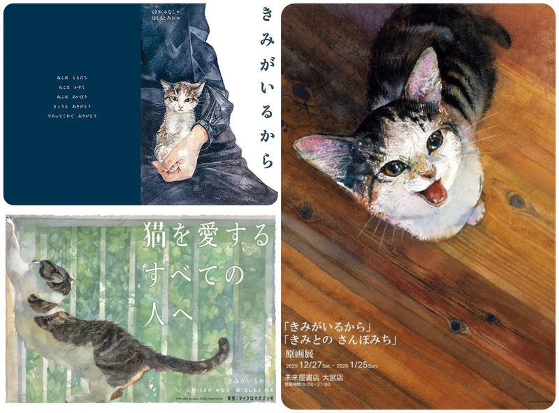 「きみがいるから」「きみとの さんぽみち」原画展