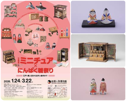 時代を超えて愛されてきたミニチュア雛人形・雛道具のコレクション