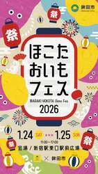 「熟成焼き芋や詰め放題に縁日も！茨城県鉾田市の魅力を満喫できるフェスを新宿駅東口で」の写真