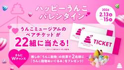「招待券やぬいぐるみが当たる♪うんこミュージアムで初のバレンタインイベント開催！」の写真