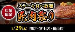 「極上ステーキが80分間食べ放題！小学生未満は無料　あさくま関・富士・狭山店で肉祭り」の写真
