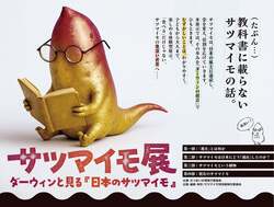 「やきいも19店が集結！歴史と進化を親子で楽しく学べるサツマイモの祭典が幕張メッセで」の写真