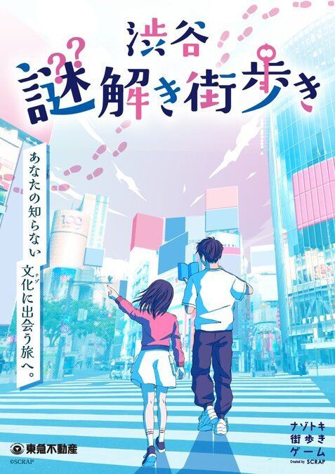 渋谷謎解き街歩き｜特製のキットを片手に、渋谷の街を歩いて謎を解こう！制限時間・人数制限は一切なし