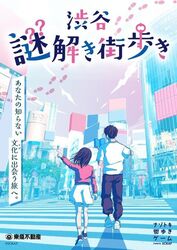 渋谷謎解き街歩き｜特製のキットを片手に、渋谷の街を歩いて謎を解こう！制限時間・人数制限は一切なし