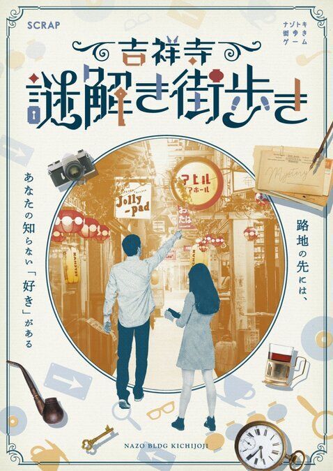 ナゾトキ街歩きゲーム『吉祥寺謎解き街歩き』