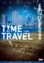 リアル謎解きゲームin豊洲「TIME TRAVEL」