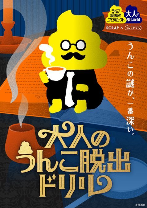 うんこ謎解きプロジェクト 大人のうんこ脱出ドリル