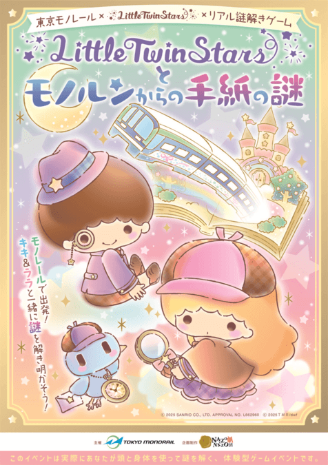 東京モノレール×LittleTwinStars×リアル謎解きゲーム