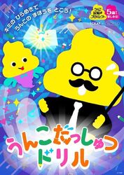 「うんこ謎解きプロジェクト うんこだっしゅつドリル」