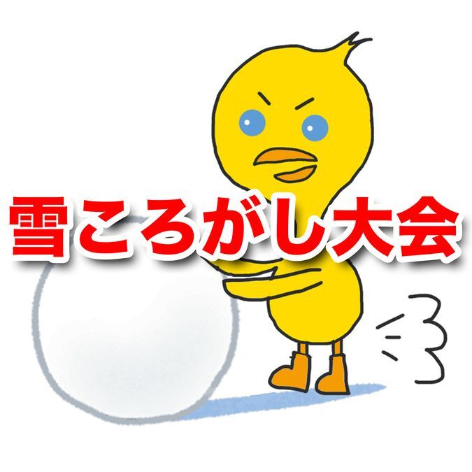 雪玉ころがし大会