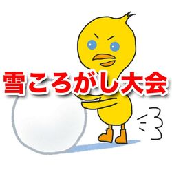 雪玉ころがし大会