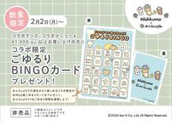 「全国13店舗のおふろcafeでリラックマコラボ！2月は1日店長イベントやビンゴも新登場」の写真