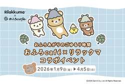 「全国13店舗のおふろcafeでリラックマコラボ！2月は1日店長イベントやビンゴも新登場」の写真