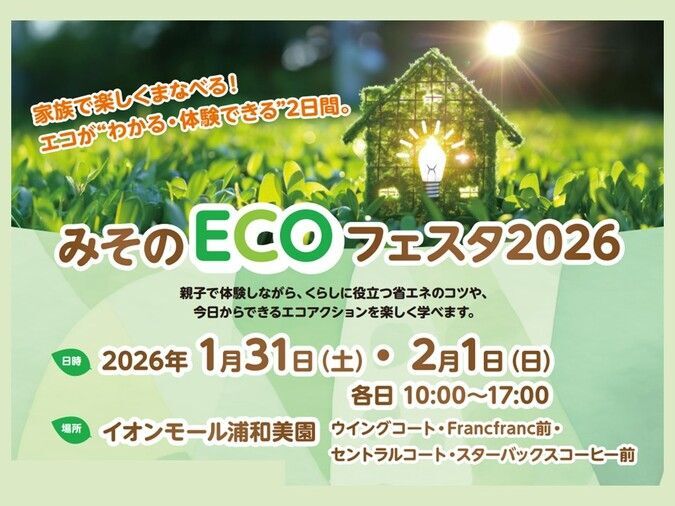 みそのECOフェスタ2026