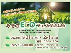 みそのECOフェスタ2026