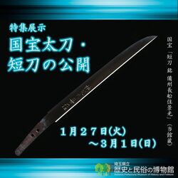 国宝太刀・短刀の公開