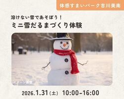 溶けない雪であそぼう！ミニ雪だるまづくり体験（※画像はイメージです）