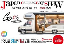 ジャパンキャンピングカーショー2026（ジャンパンキャンピングカーショー2026事務局）