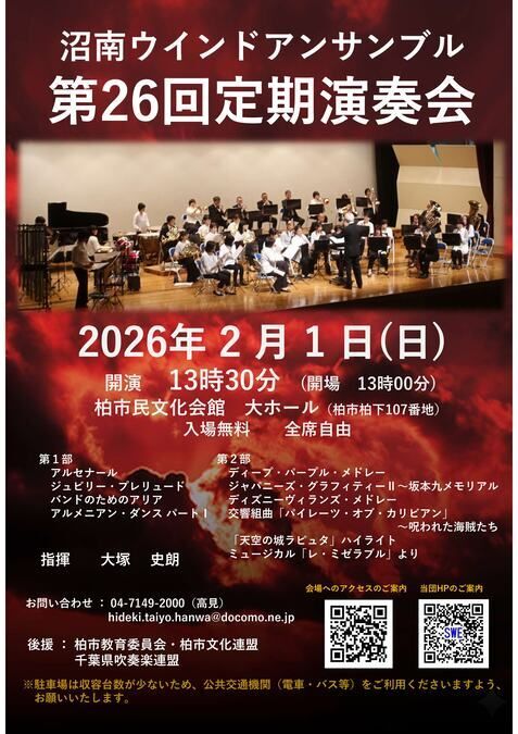 沼南ウインドアンサンブル 第26回 定期演奏会