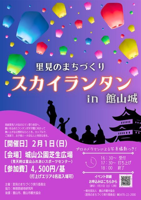 スカイランタン in 館山城